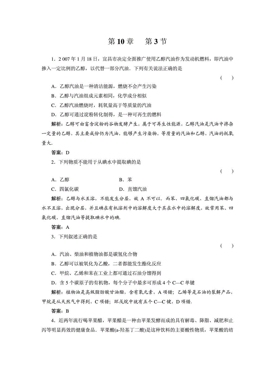 江西省灰埠中学2012-2013学年高二化学 精选题库10-3 （pdf含解析） 新人教版.pdf_第1页