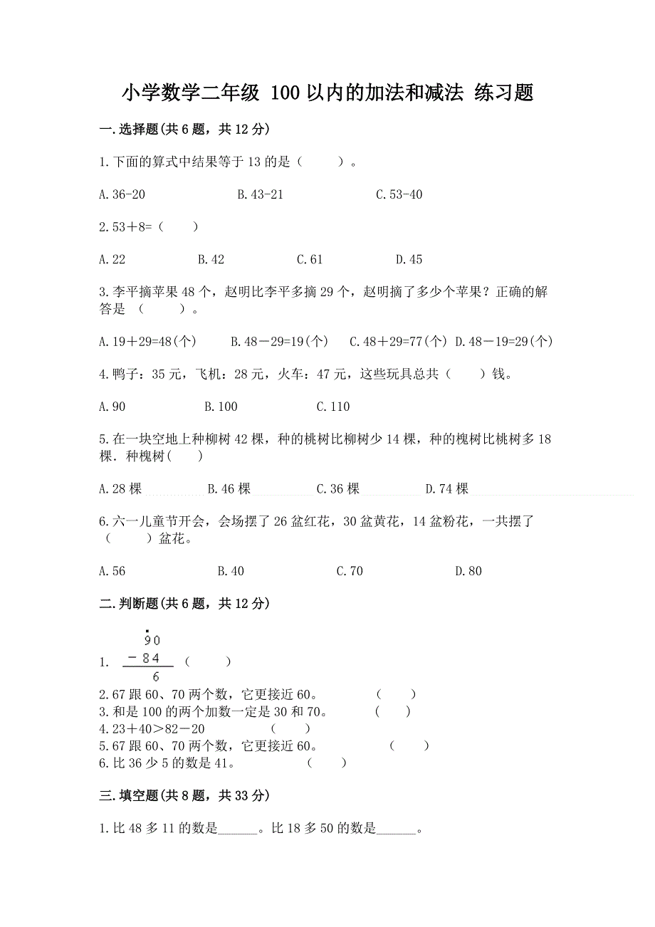 小学数学二年级 100以内的加法和减法 练习题（全国通用）word版.docx_第1页