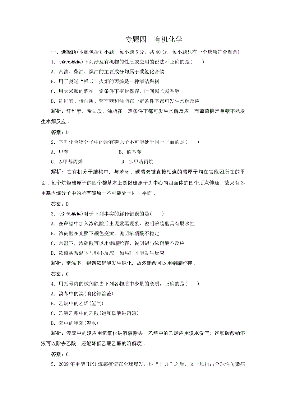 2011年高考化学考前专题重点突破测试：专题四 有机化学（一）.doc_第1页