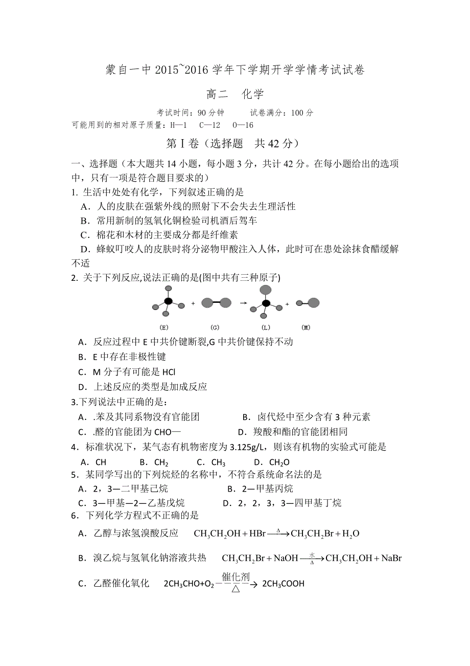 云南省蒙自市蒙自第一中学2015-2016学年高二下学期开学考试化学试题 WORD版含答案.doc_第1页