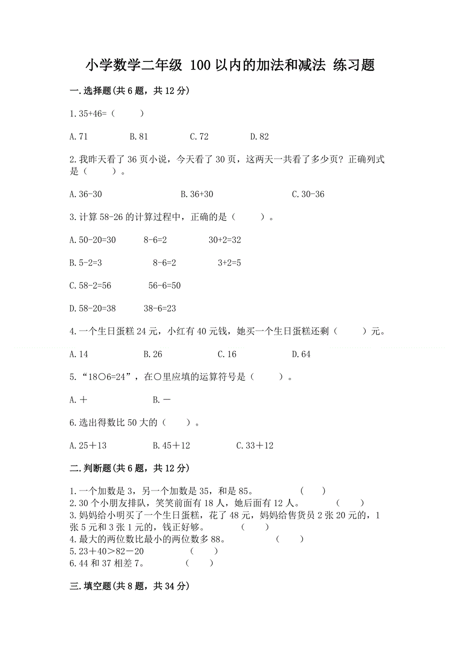 小学数学二年级 100以内的加法和减法 练习题（中心小学）.docx_第1页