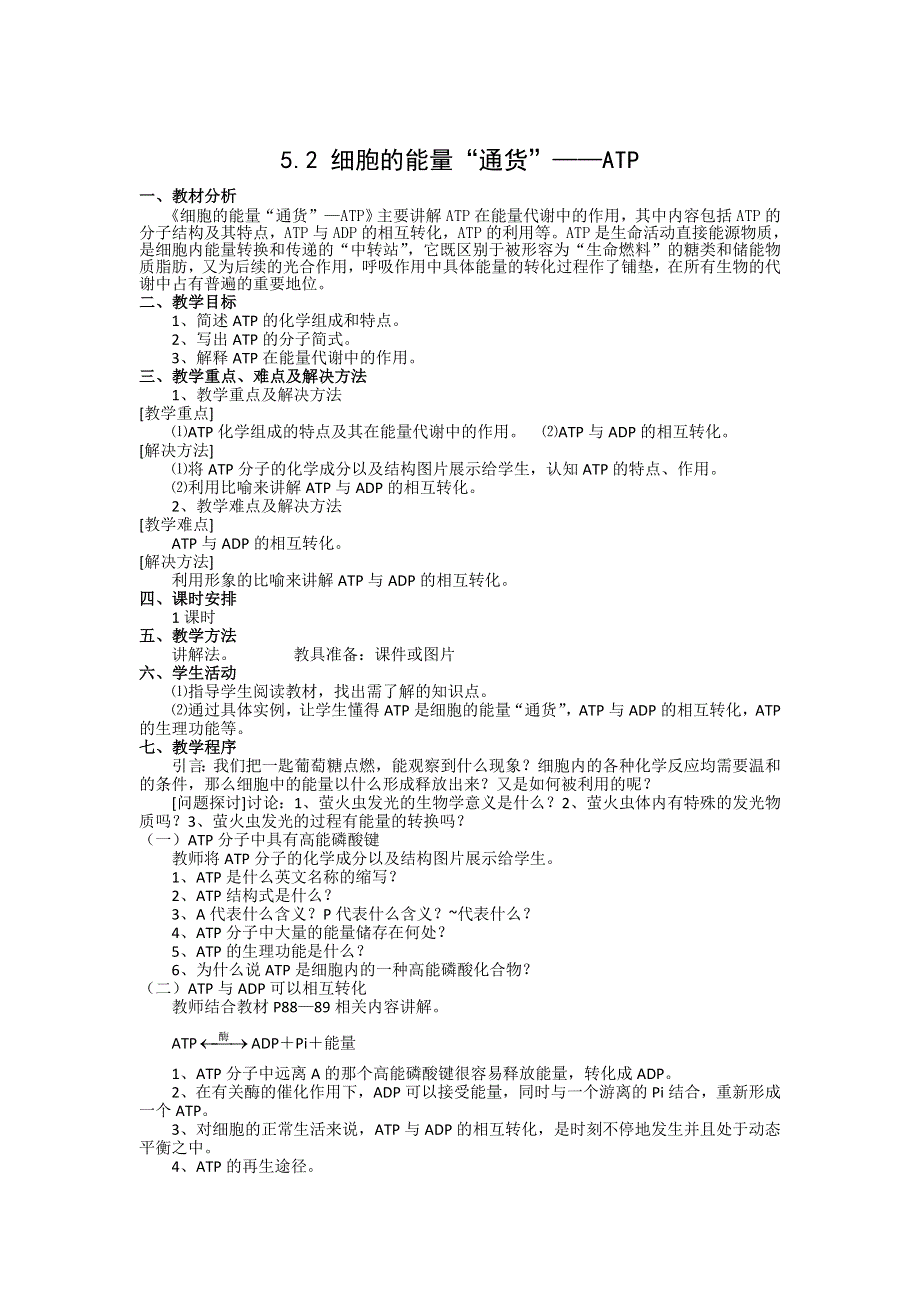 《创新设计》2015-2016学年高一生物人教版必修一教案：5.2 细胞的能量“通货”——ATP WORD版含答案.doc_第1页