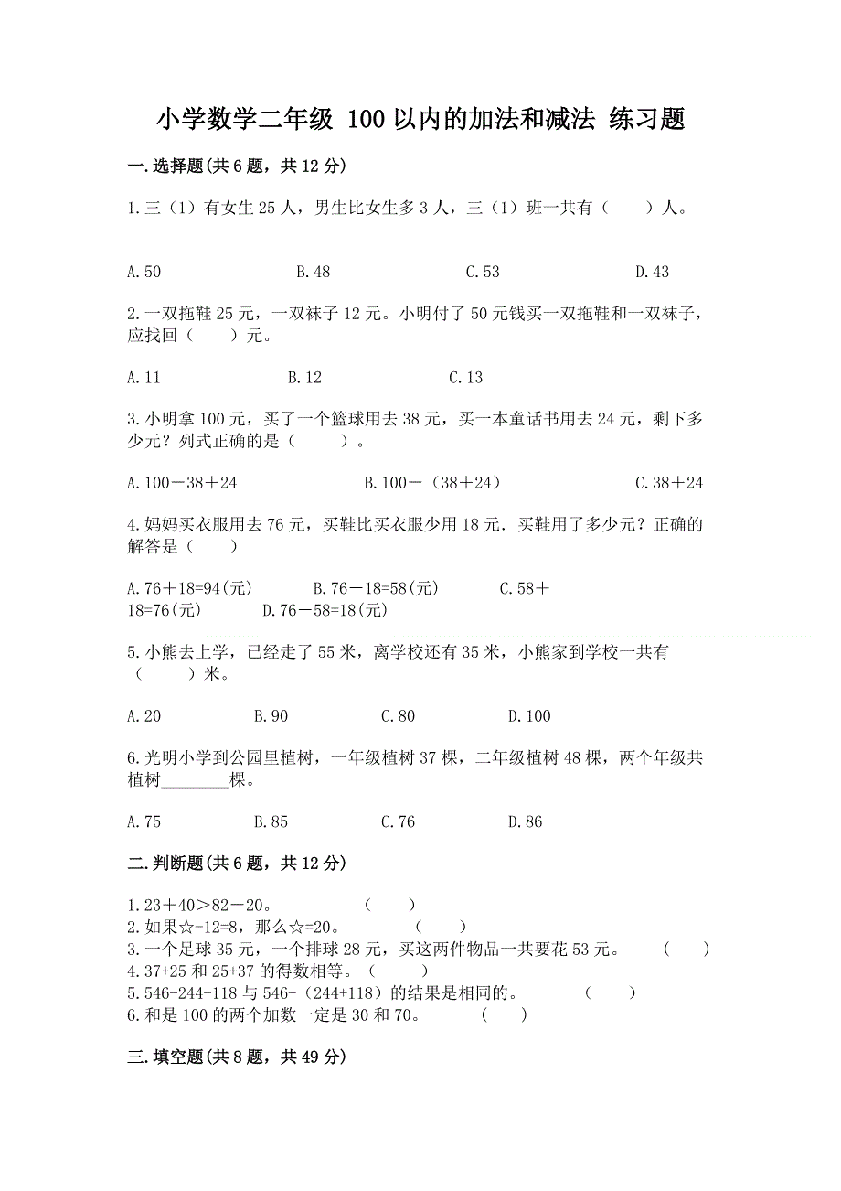 小学数学二年级 100以内的加法和减法 练习题（典优）.docx_第1页