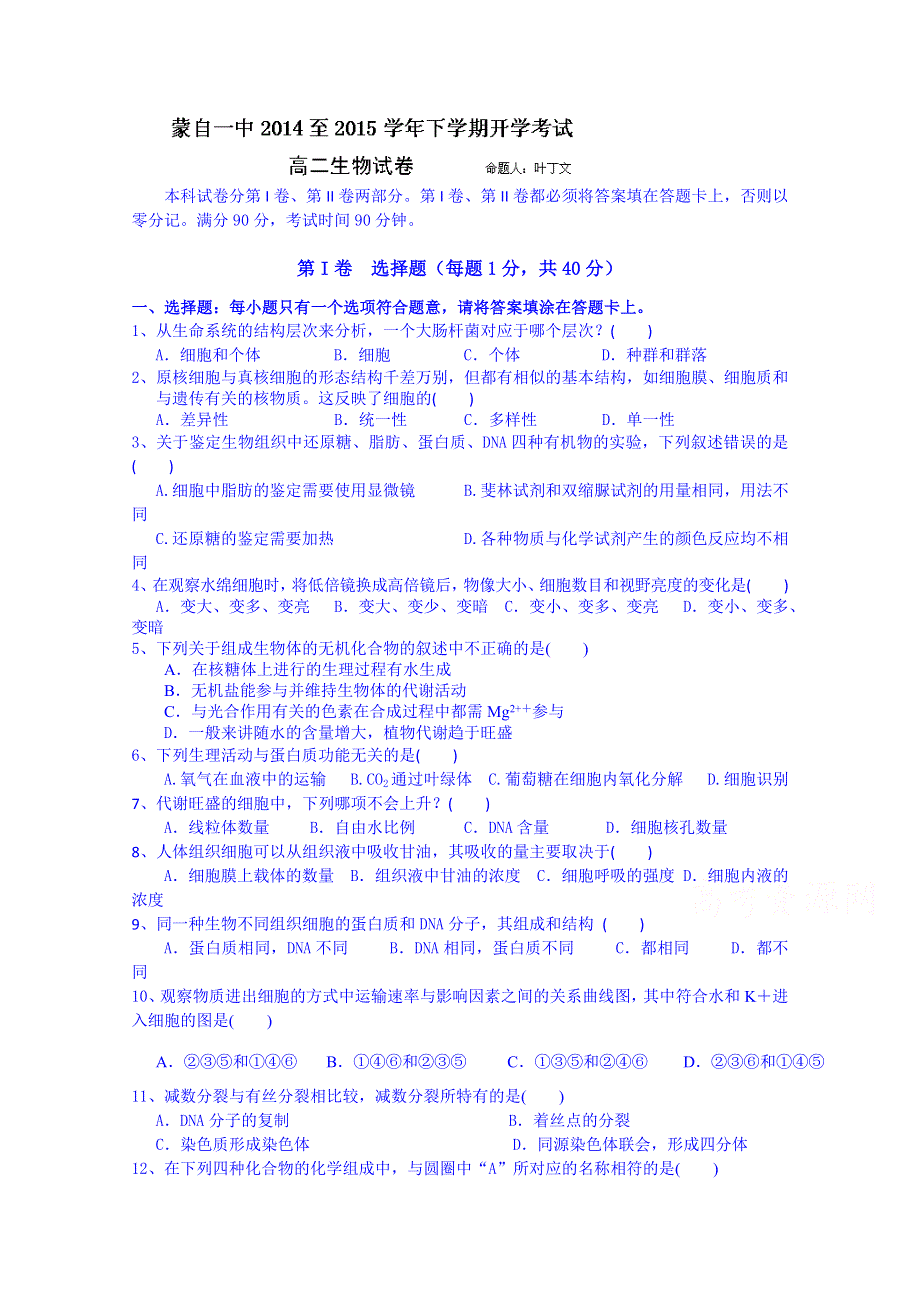 云南省蒙自市蒙自第一中学2014-2015学年高二下学期开学考试生物试题 WORD版含答案.doc_第1页