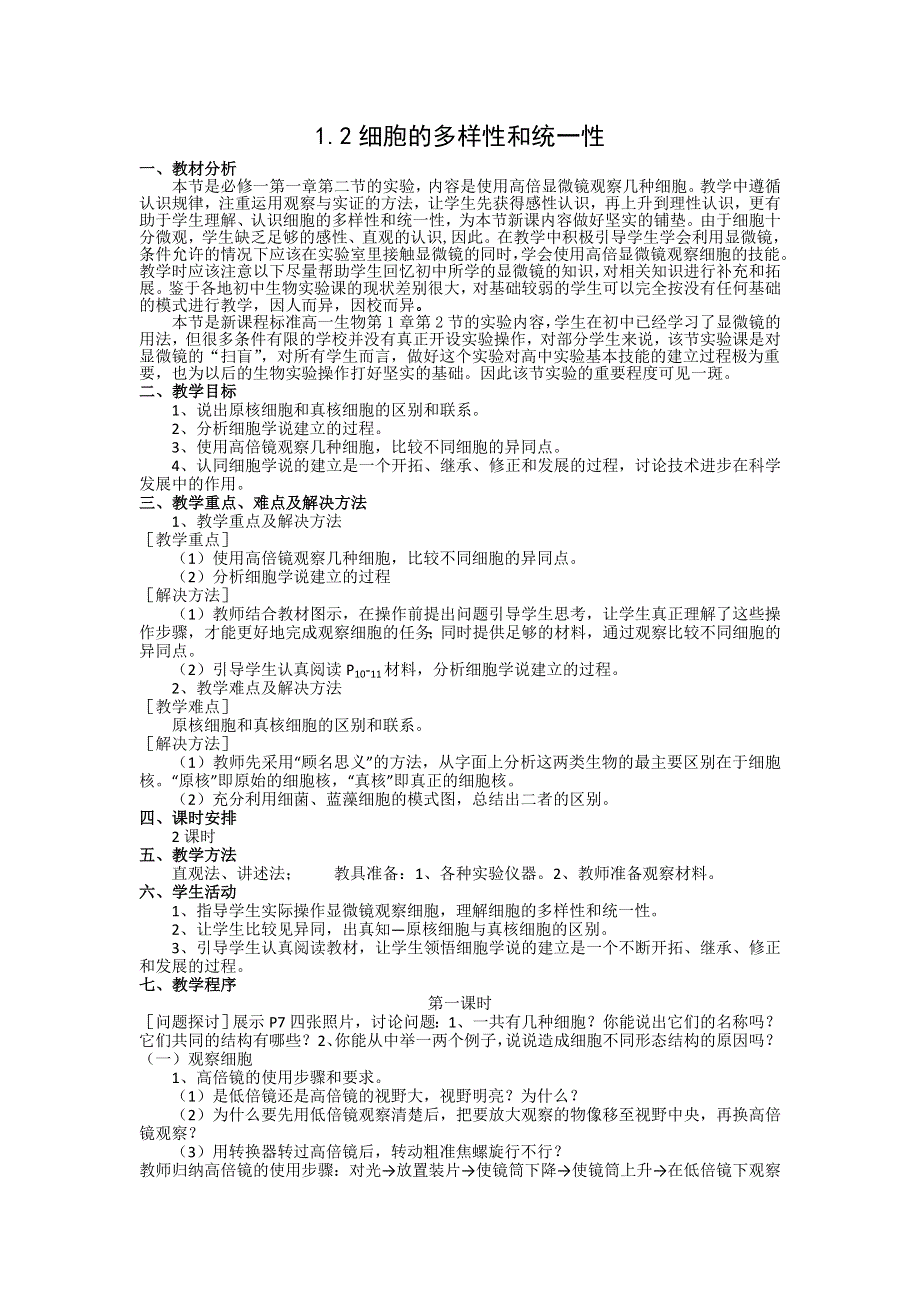 《创新设计》2015-2016学年高一生物人教版必修一教案：1.2 细胞的多样性和统一性 WORD版含答案.doc_第1页