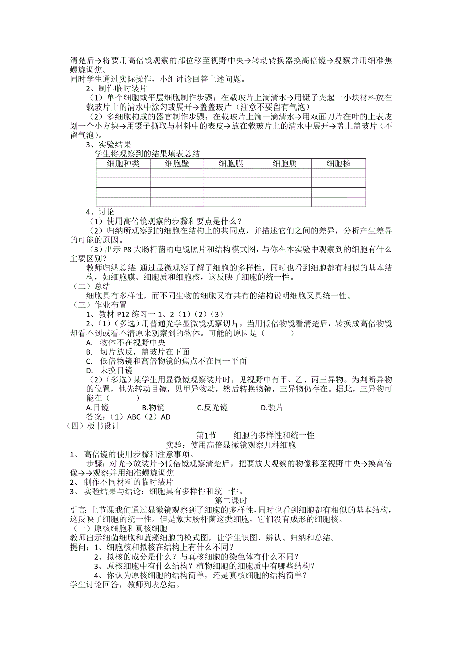 《创新设计》2015-2016学年高一生物人教版必修一教案：1.2 细胞的多样性和统一性 WORD版含答案.doc_第2页