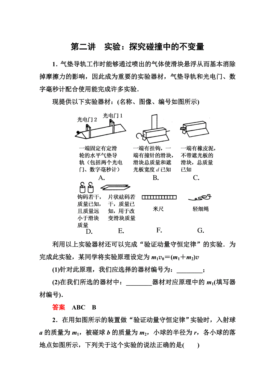 2013届高三物理一轮复习精品练习：15.2实验：探究碰撞中的不变量（人教版选修3-5）.doc_第1页