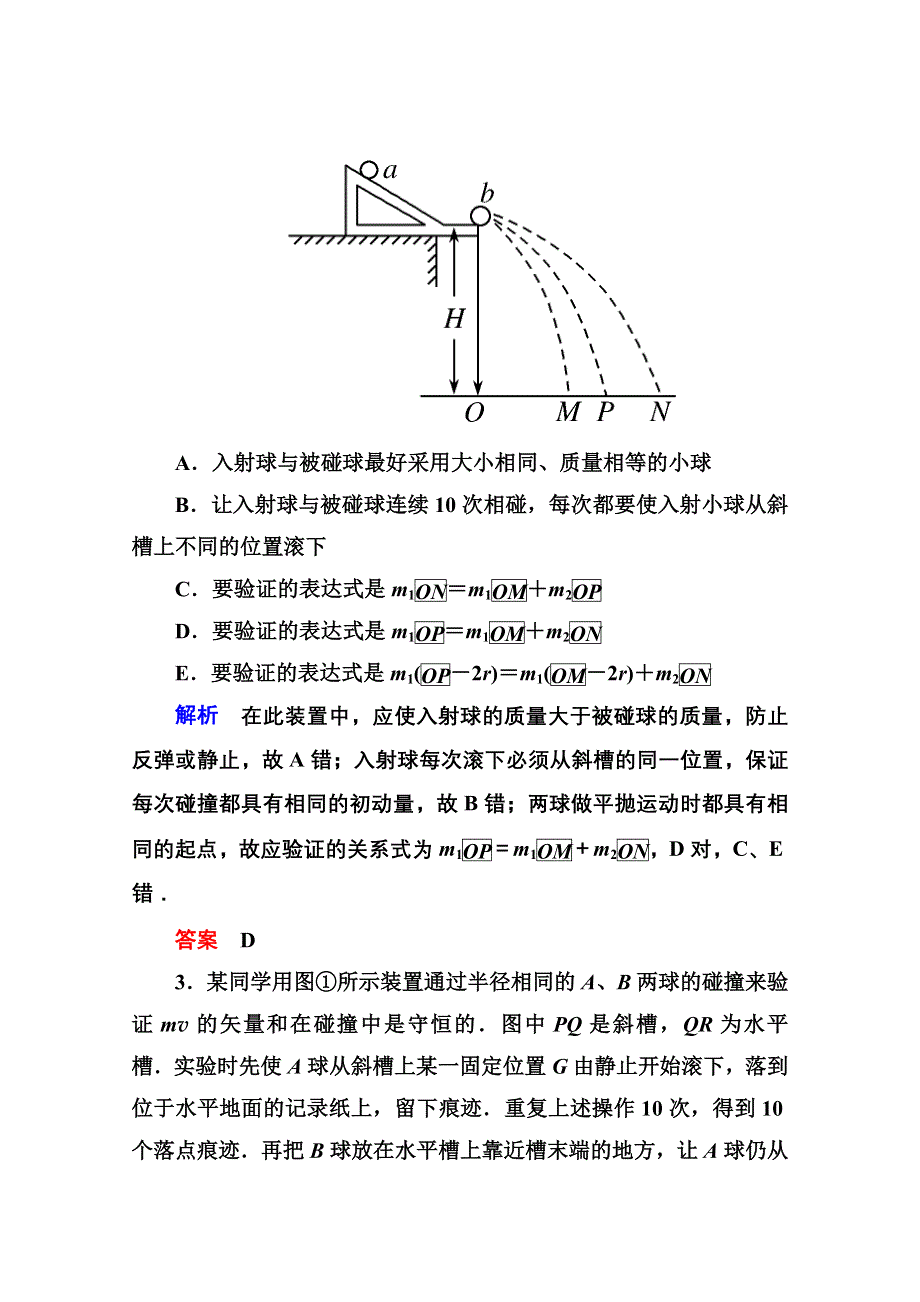 2013届高三物理一轮复习精品练习：15.2实验：探究碰撞中的不变量（人教版选修3-5）.doc_第2页