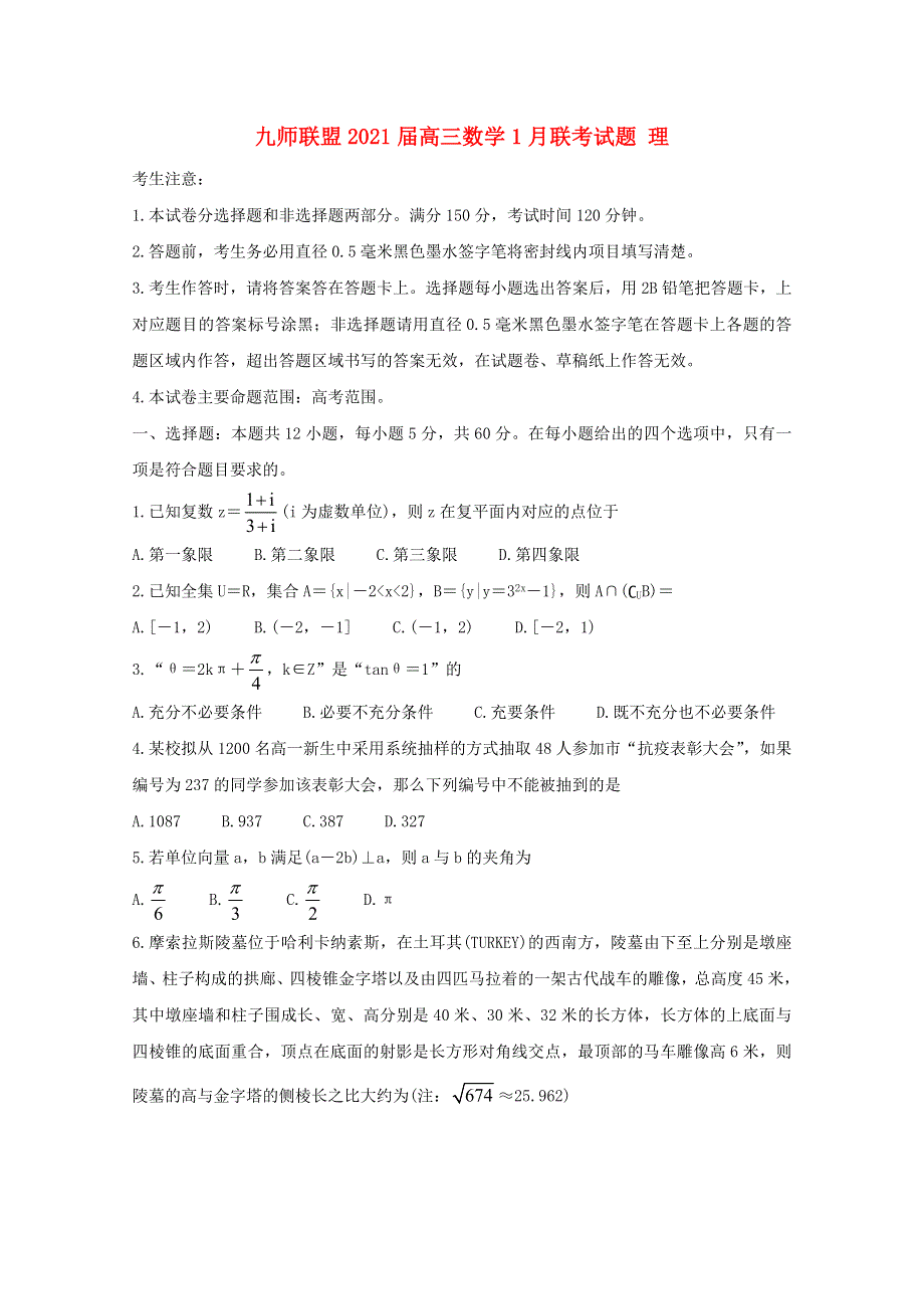 九师联盟2021届高三数学1月联考试题 理.doc_第1页