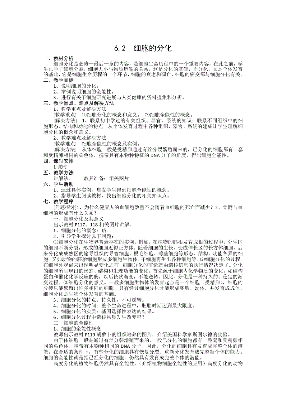 《创新设计》2015-2016学年高一生物人教版必修一教案：6.2 细胞的分化 WORD版含答案.doc_第1页