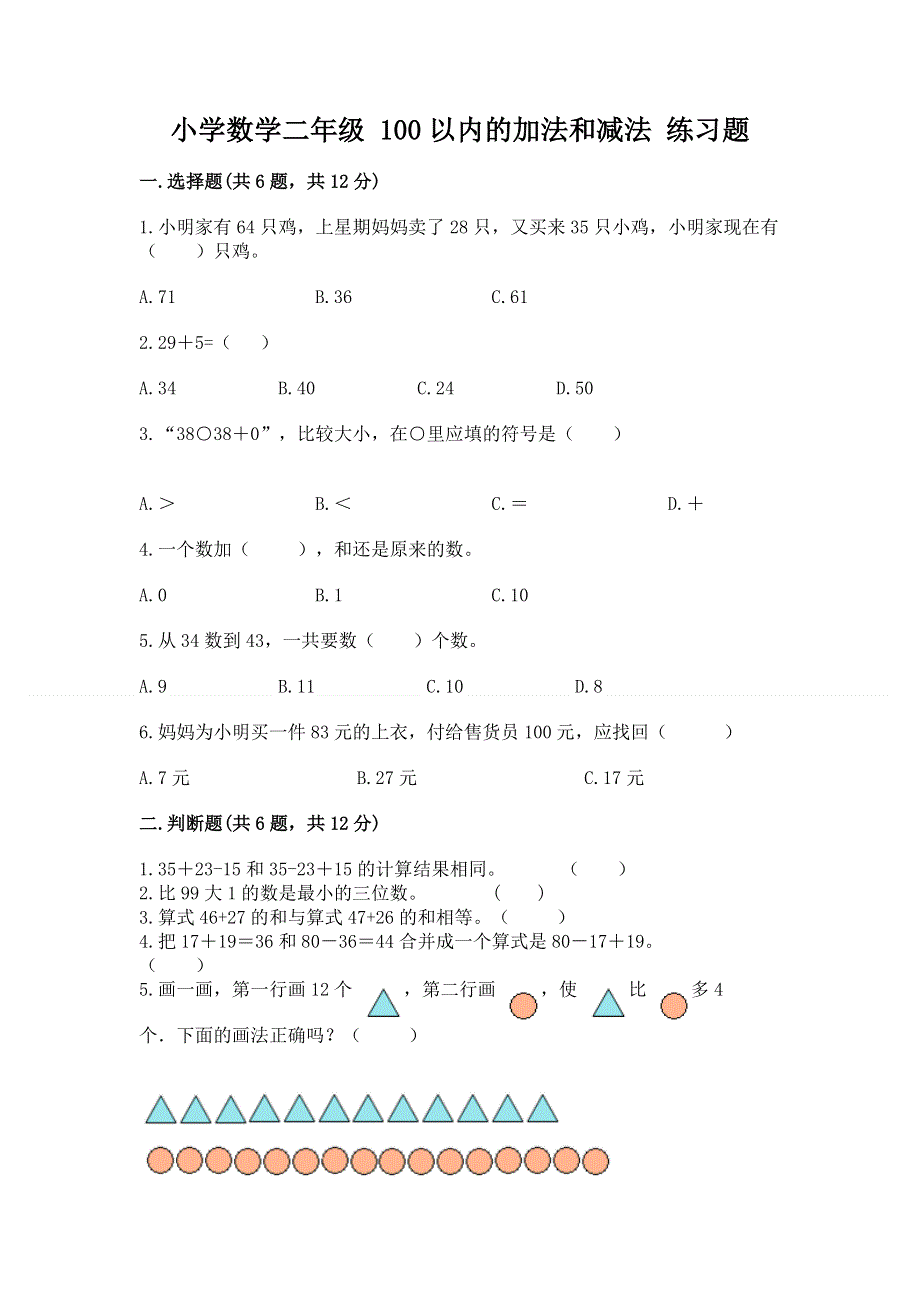 小学数学二年级 100以内的加法和减法 练习题附答案（达标题）.docx_第1页