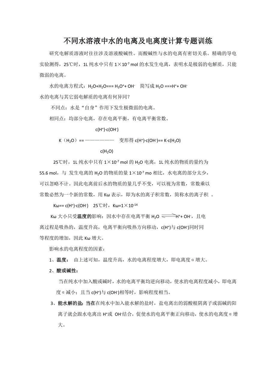 2011年高考化学热点知识训练：18.不同水溶液中水的电离及电离度计算.doc_第1页