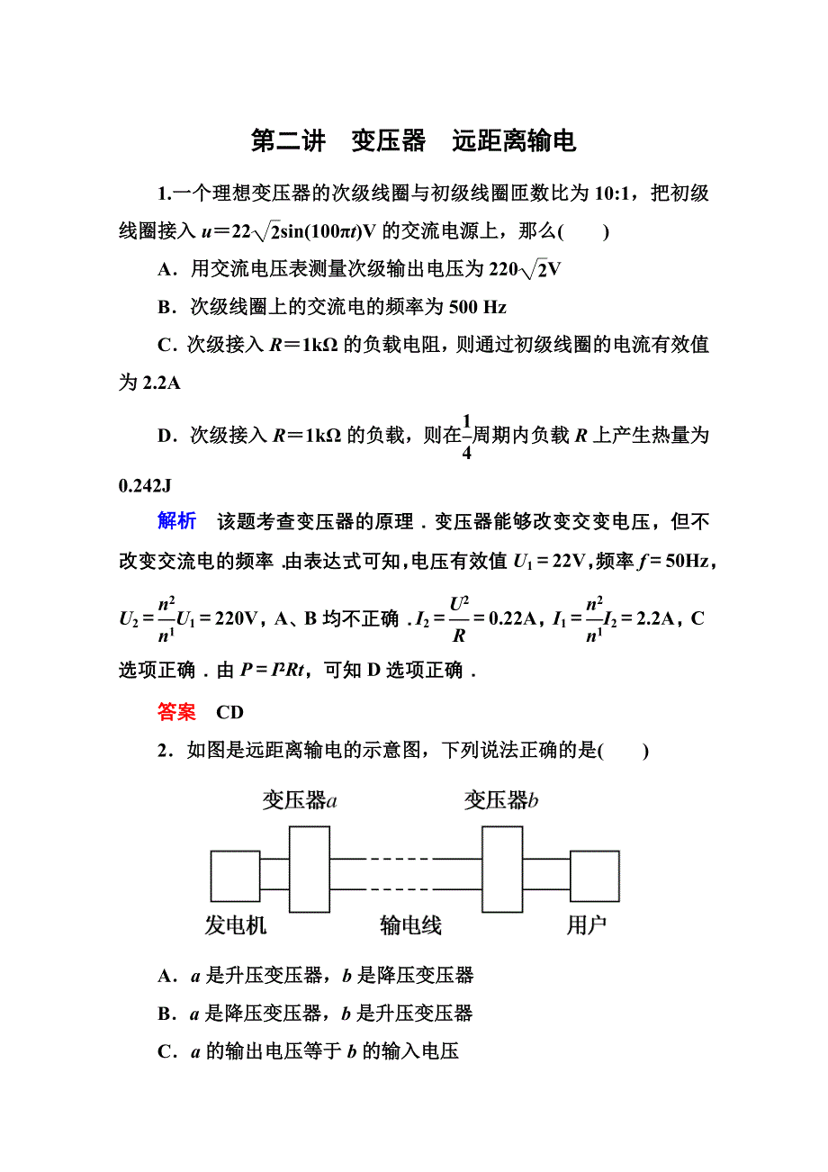 2013届高三物理一轮复习精品练习：10-2变压器　远距离输电（人教版选修3-2）.doc_第1页