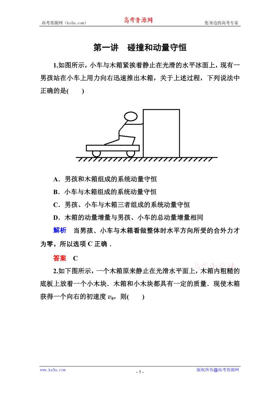 2013届高三物理一轮复习精品练习：15.1碰撞和动量守恒（人教版选修3-5）.doc_第1页