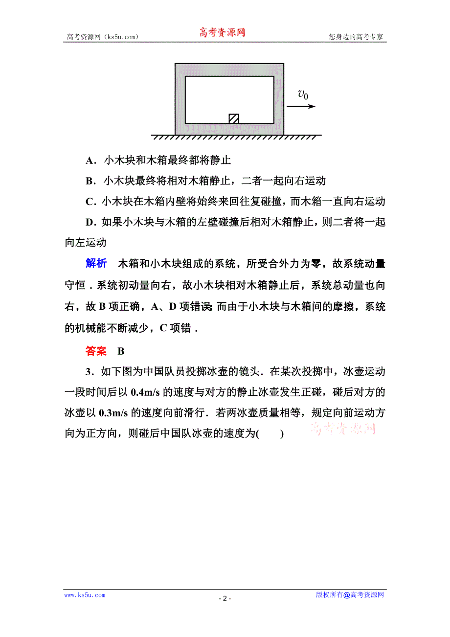 2013届高三物理一轮复习精品练习：15.1碰撞和动量守恒（人教版选修3-5）.doc_第2页