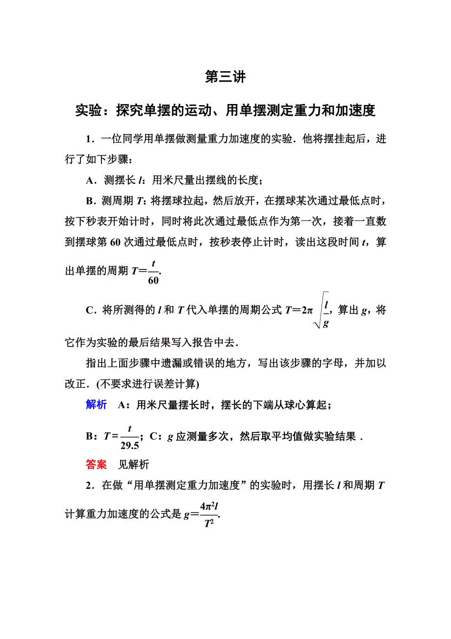 2013届高三物理一轮复习精品练习：12.3实验：探究单摆的运动、用单摆测定重力和加速度（人教版选修3-4）.doc_第1页