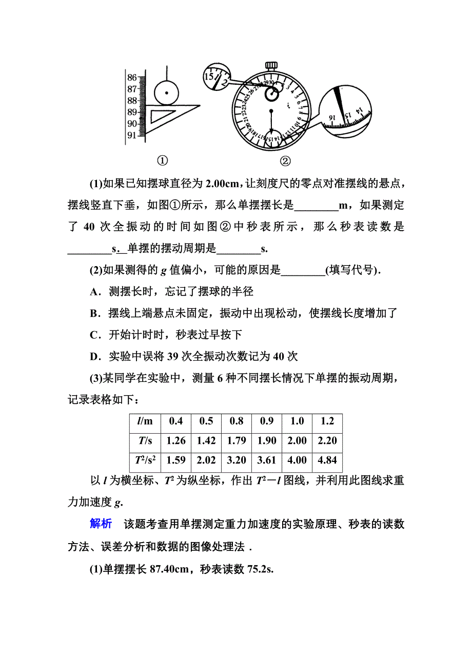 2013届高三物理一轮复习精品练习：12.3实验：探究单摆的运动、用单摆测定重力和加速度（人教版选修3-4）.doc_第2页