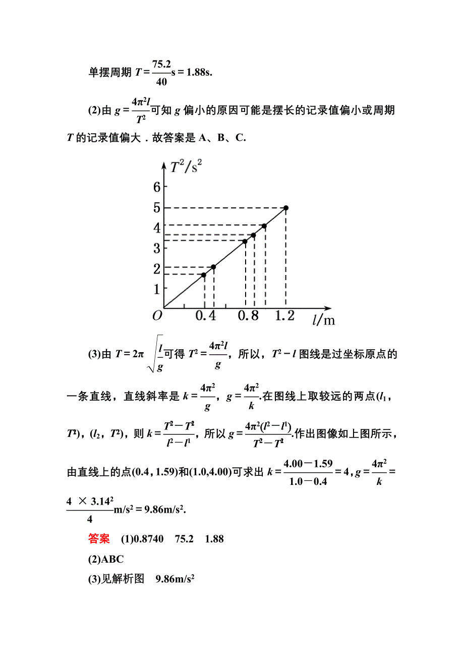 2013届高三物理一轮复习精品练习：12.3实验：探究单摆的运动、用单摆测定重力和加速度（人教版选修3-4）.doc_第3页