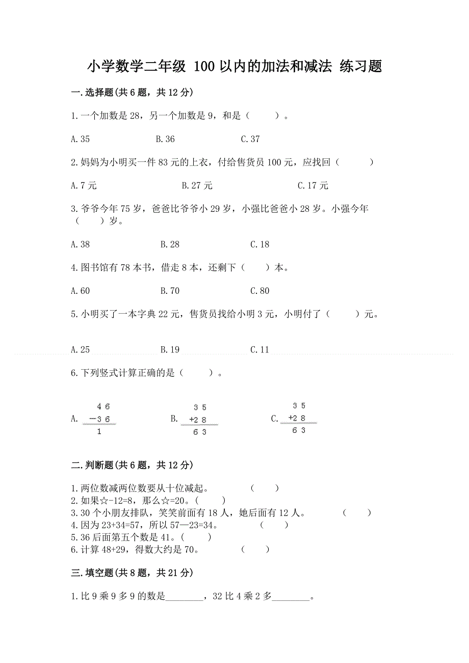 小学数学二年级 100以内的加法和减法 练习题（名师推荐）word版.docx_第1页