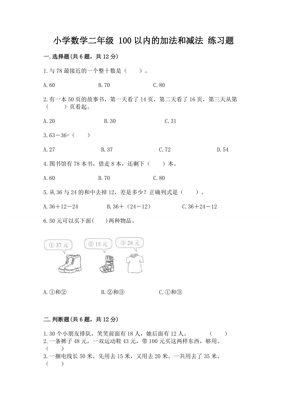 小学数学二年级 100以内的加法和减法 练习题附答案（轻巧夺冠）.docx_第1页