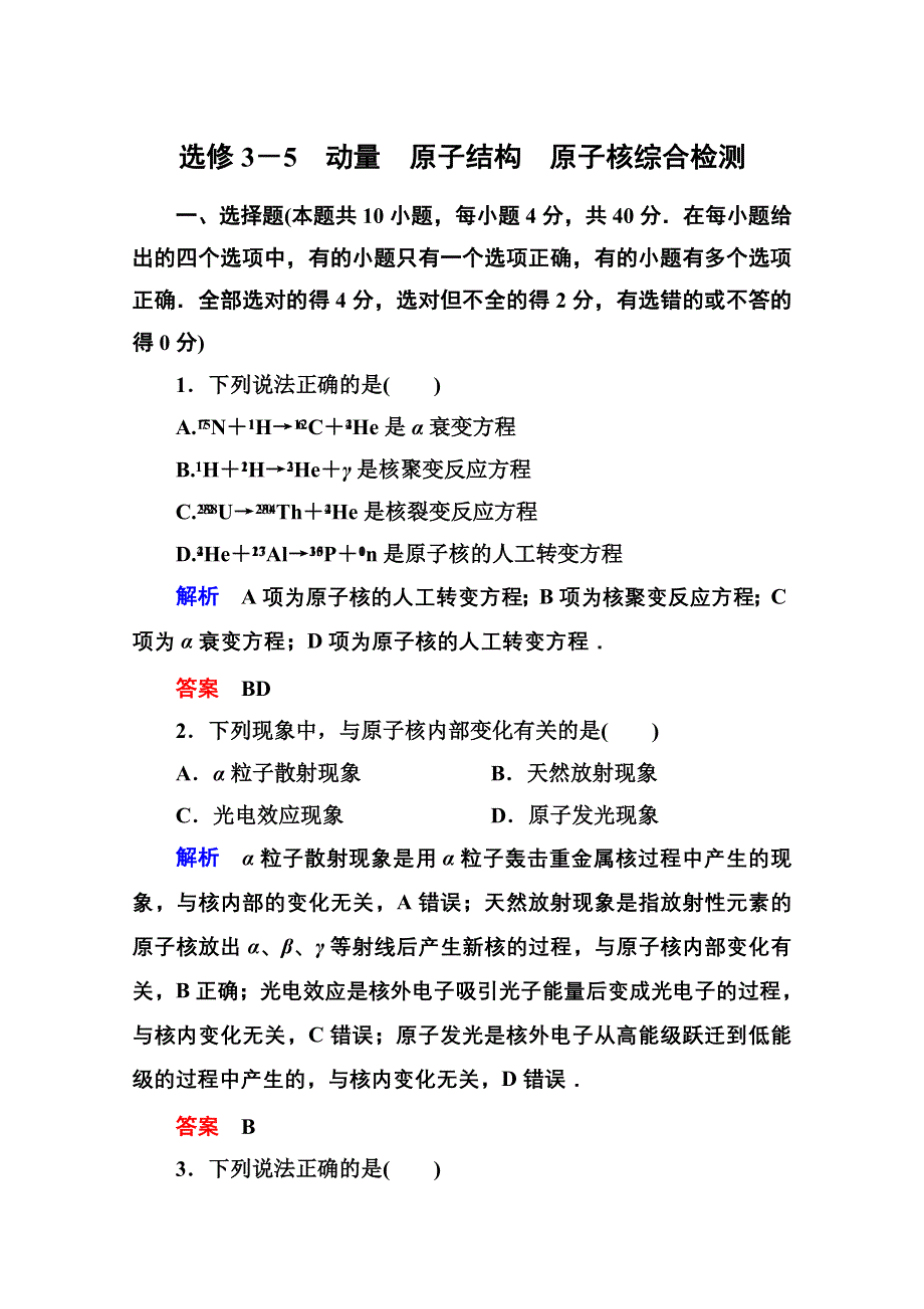 2013届高三物理一轮复习精品复习：选修3－5　动量　原子结构　原子核综合检测（人教版）.doc_第1页