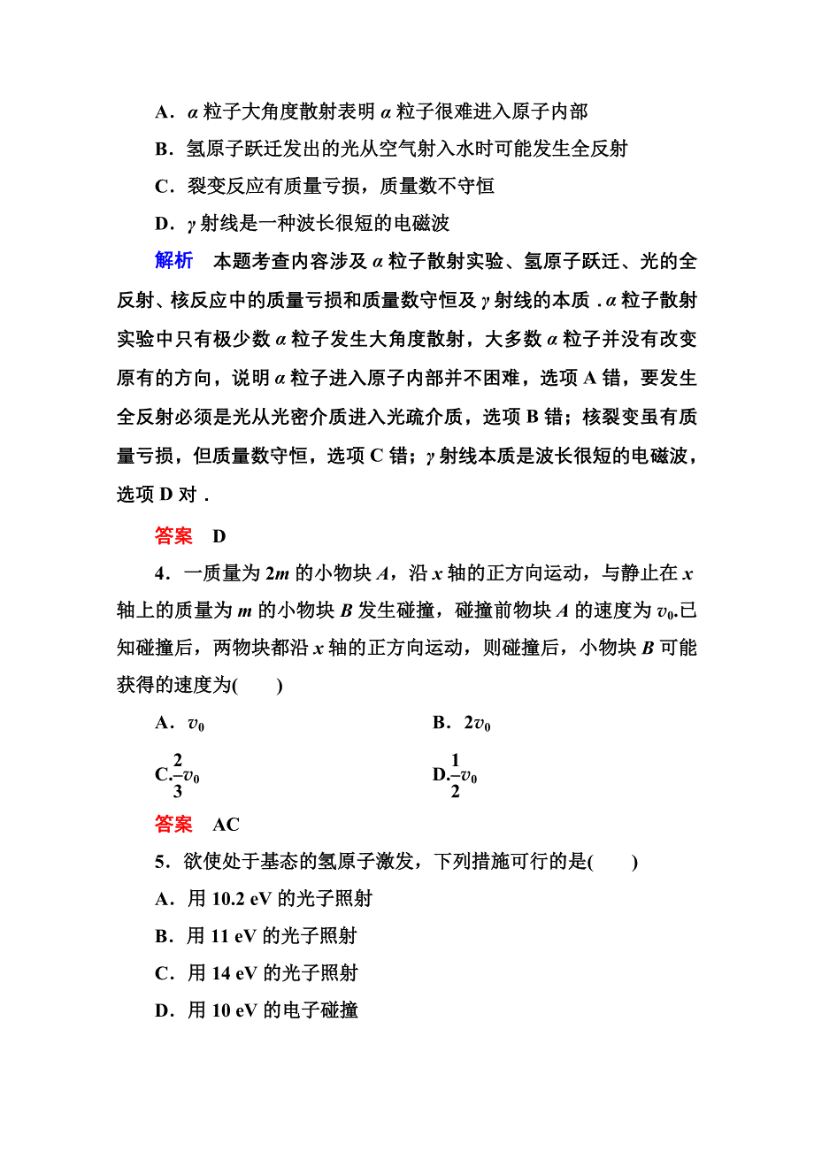 2013届高三物理一轮复习精品复习：选修3－5　动量　原子结构　原子核综合检测（人教版）.doc_第2页