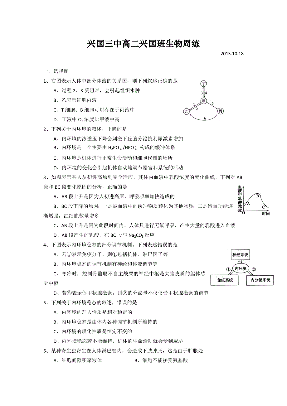 江西省兴国县第三中学2015-2016学年高二（兴国班）生物周练试题（2015.10.18） WORD版无答案.doc_第1页