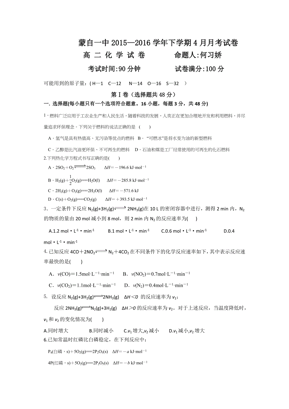 云南省蒙自市蒙自第一中学2015-2016学年高二4月月考化学试题 WORD版含答案.doc_第1页