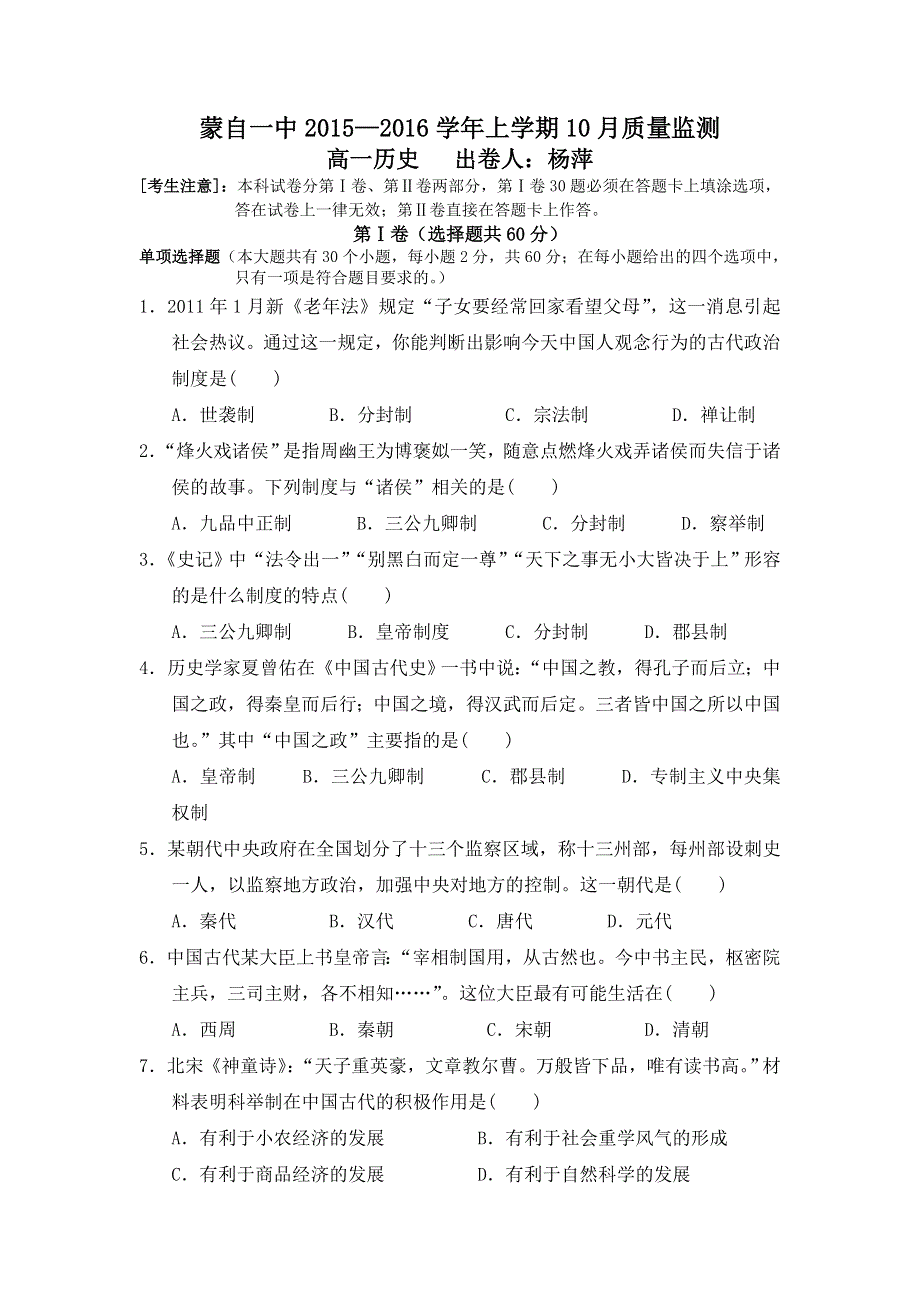 云南省蒙自市蒙自第一中学2015-2016学年高一10月月考历史试题 WORD版含答案.doc_第1页