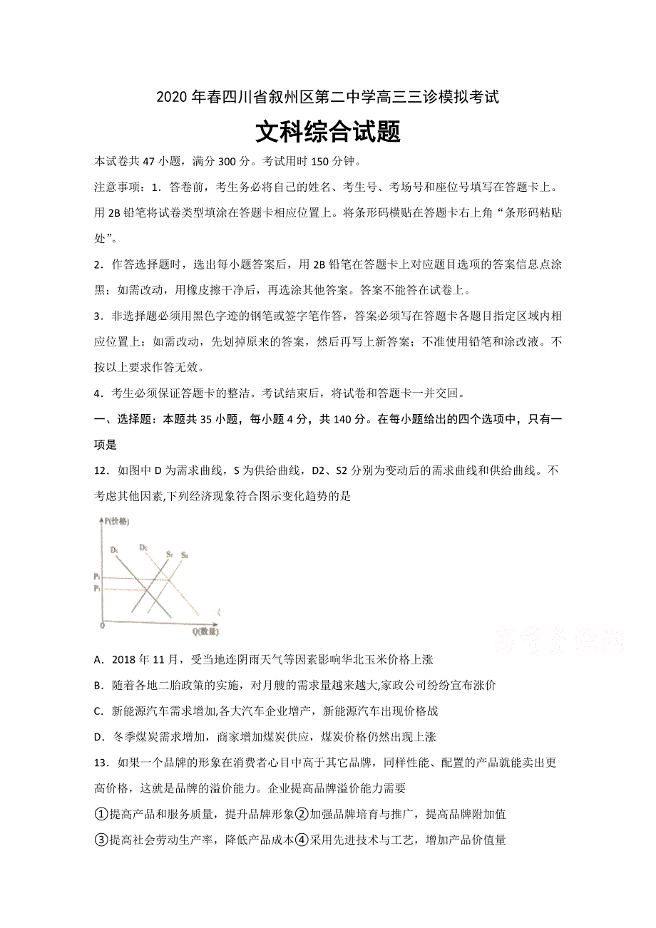 四川省宜宾市叙州区第二中学校2020届高三三诊模拟考试政治试题 WORD版含答案.doc_第1页