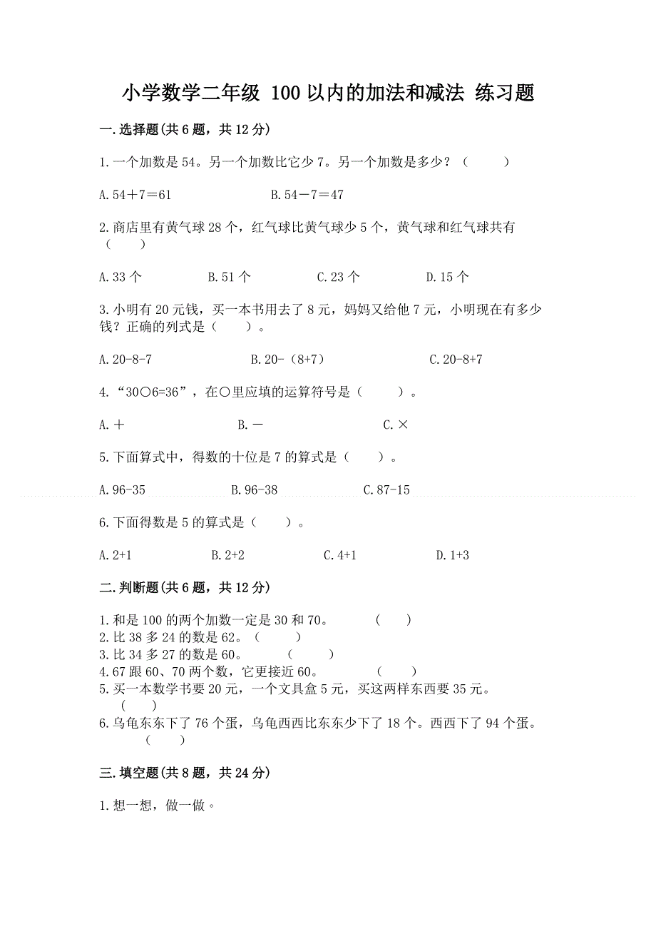 小学数学二年级 100以内的加法和减法 练习题附答案（预热题）.docx_第1页