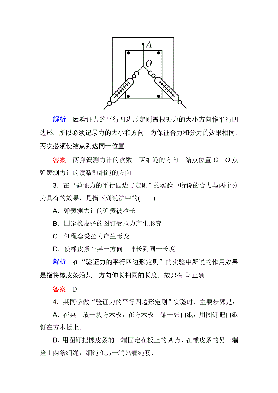 2013届高三物理一轮复习精品练习：2.4实验：验证力的平行四边形定则（人教版）.doc_第2页