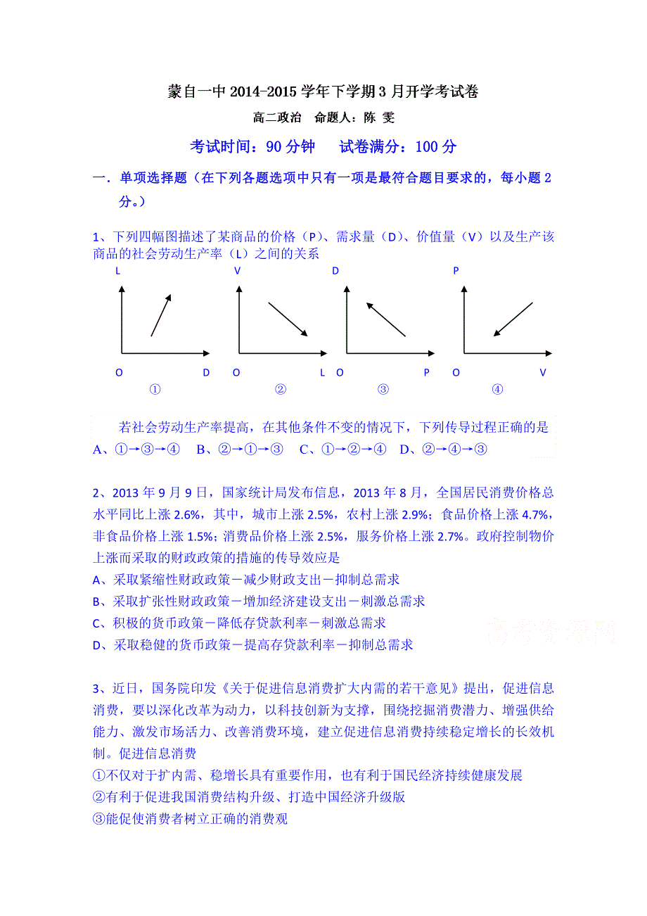 云南省蒙自市蒙自第一中学2014-2015学年高二下学期开学考试政治试题 WORD版含答案.doc_第1页