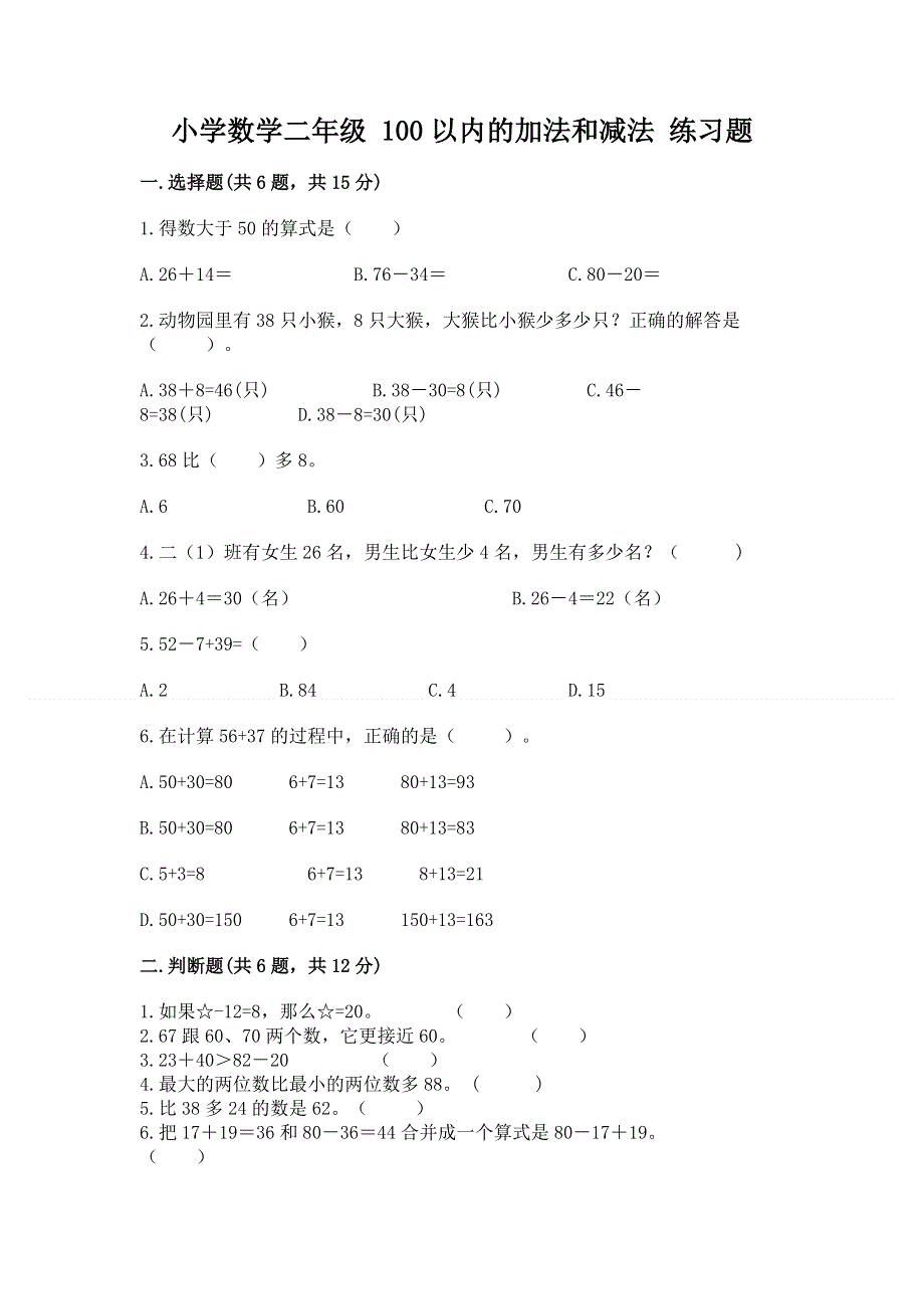 小学数学二年级 100以内的加法和减法 练习题（各地真题）.docx_第1页