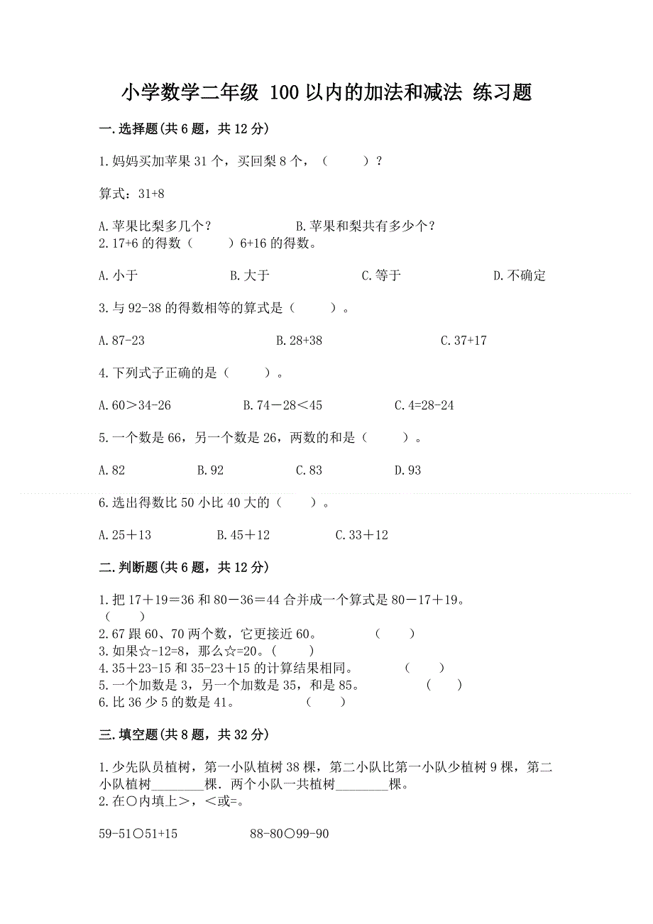 小学数学二年级 100以内的加法和减法 练习题附精品答案.docx_第1页