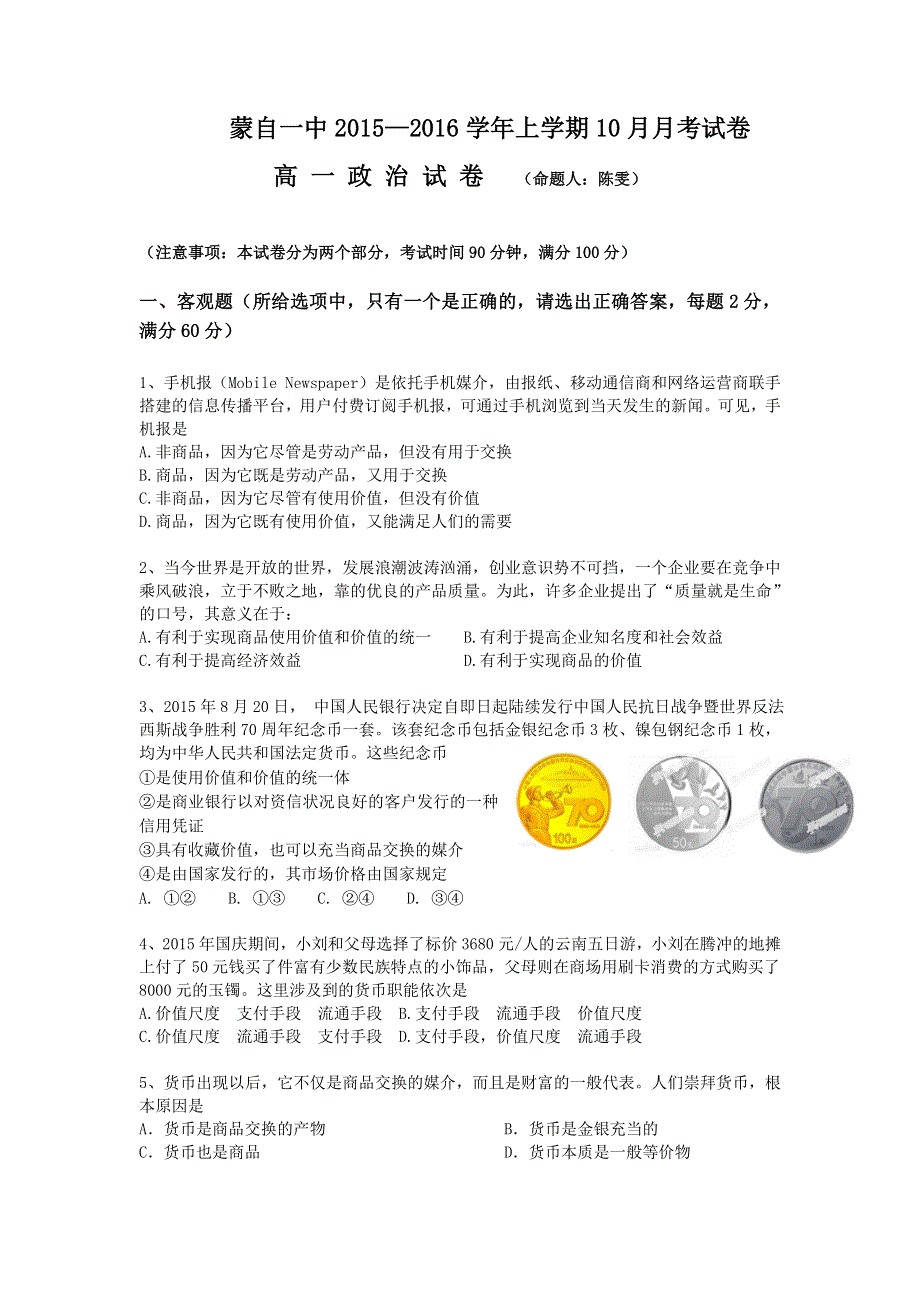 云南省蒙自市蒙自第一中学2015-2016学年高一10月月考政治试题 WORD版含答案.doc_第1页