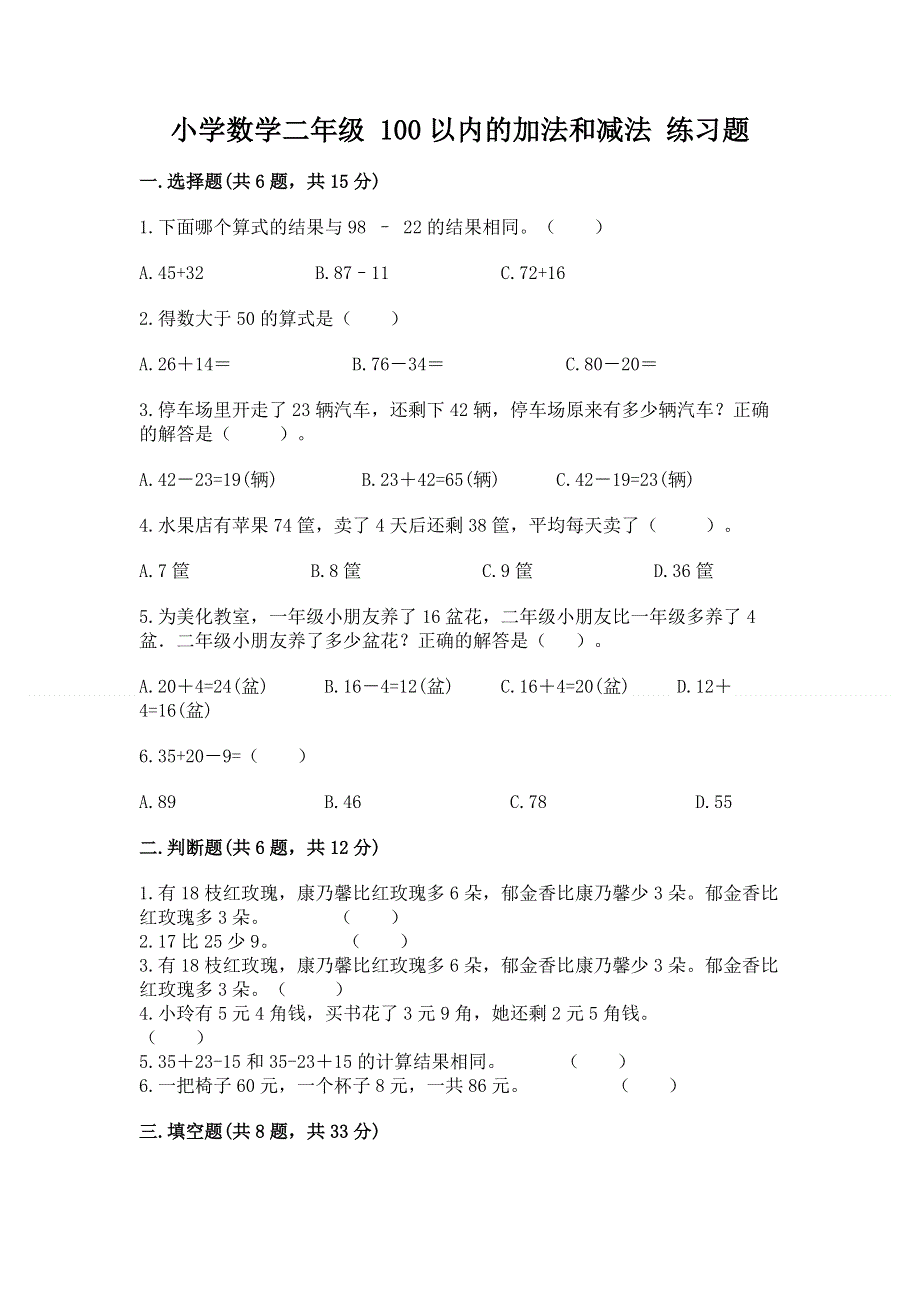 小学数学二年级 100以内的加法和减法 练习题（全国通用）.docx_第1页