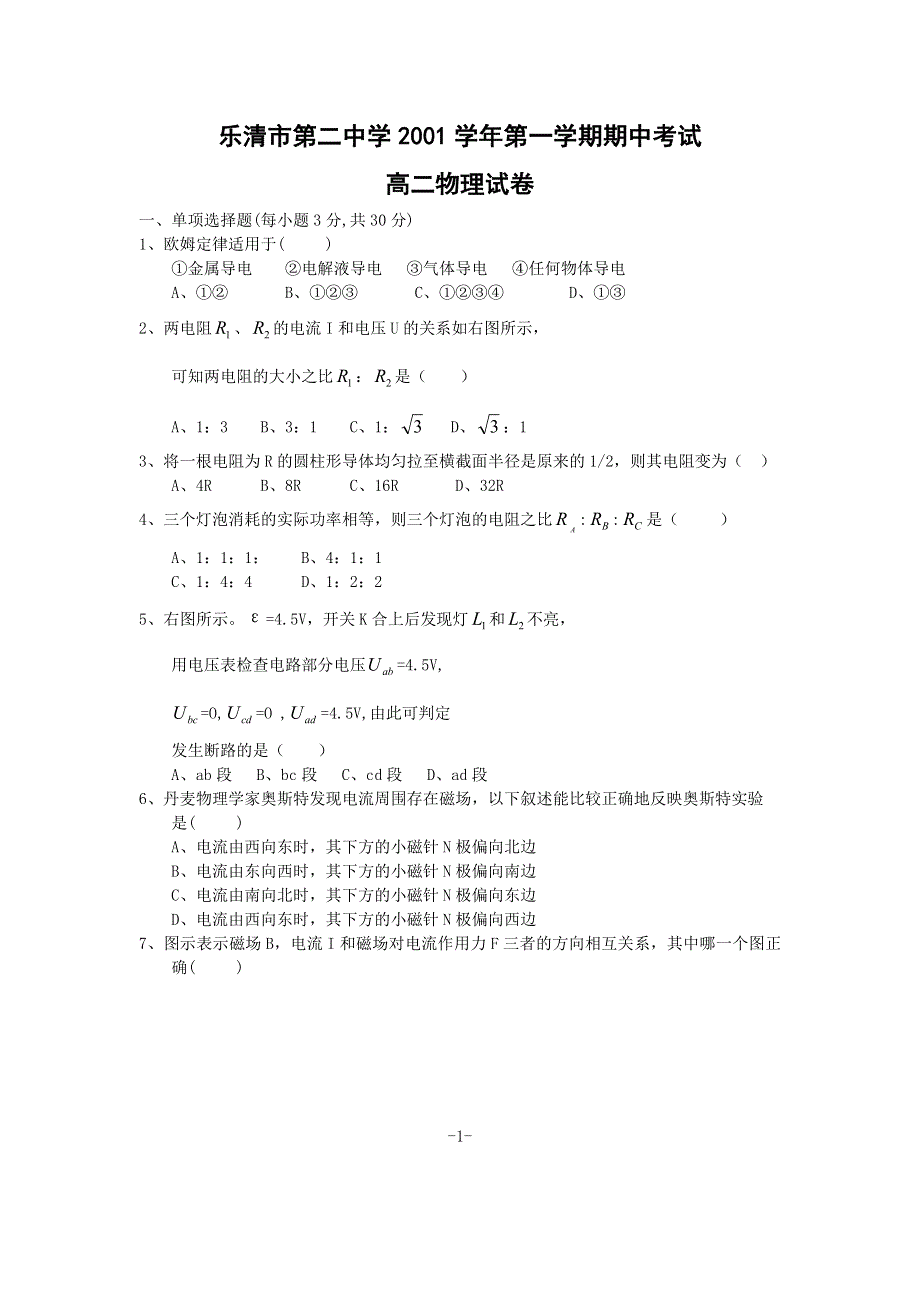 乐清市第二中学2001学年第一学期期中考试.doc_第1页