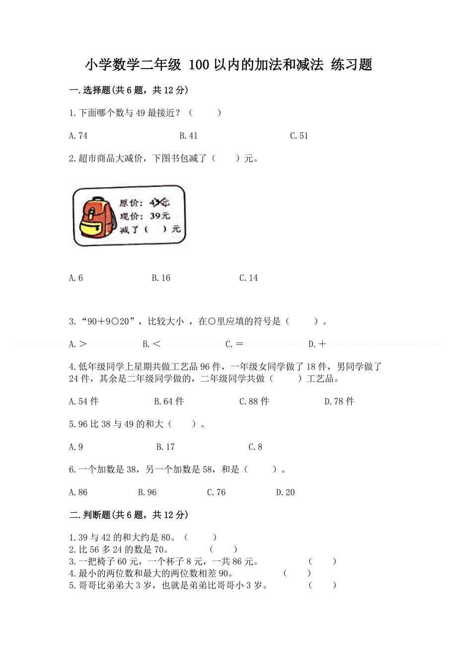 小学数学二年级 100以内的加法和减法 练习题（b卷）.docx_第1页