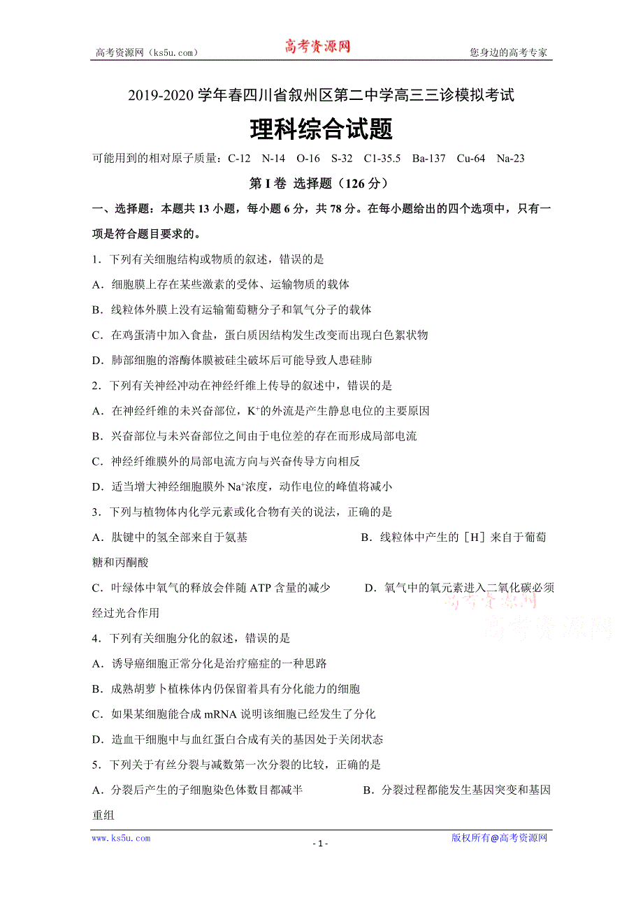 四川省宜宾市叙州区第二中学校2020届高三三诊模拟考试生物试题 WORD版含答案.doc_第1页