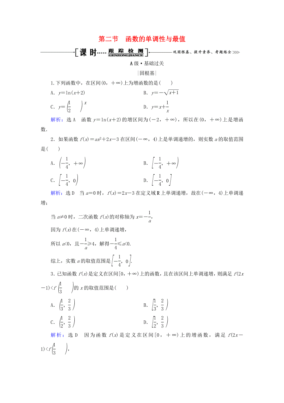 2021版高考数学一轮复习 第2章 函数的概念及基本初等函数（Ⅰ） 第2节 函数的单调性与最值课时跟踪检测 理 新人教A版.doc_第1页