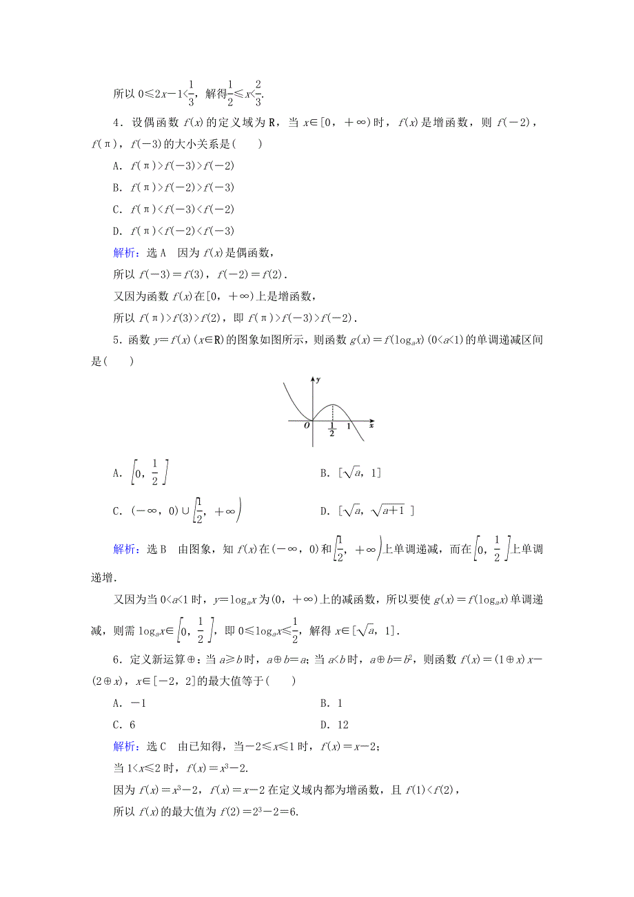 2021版高考数学一轮复习 第2章 函数的概念及基本初等函数（Ⅰ） 第2节 函数的单调性与最值课时跟踪检测 理 新人教A版.doc_第2页