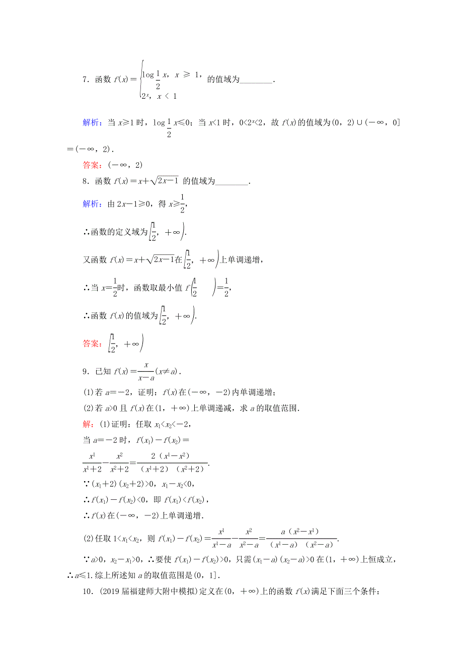 2021版高考数学一轮复习 第2章 函数的概念及基本初等函数（Ⅰ） 第2节 函数的单调性与最值课时跟踪检测 理 新人教A版.doc_第3页