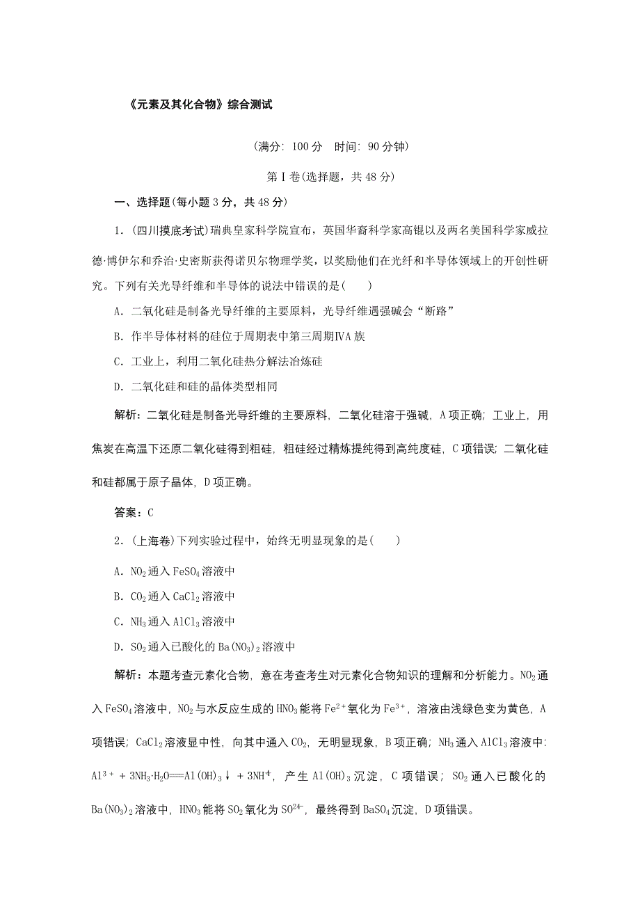 2011年高考化学考前专题重点突破测试：专题三 元素及其化合物（二）.doc_第1页