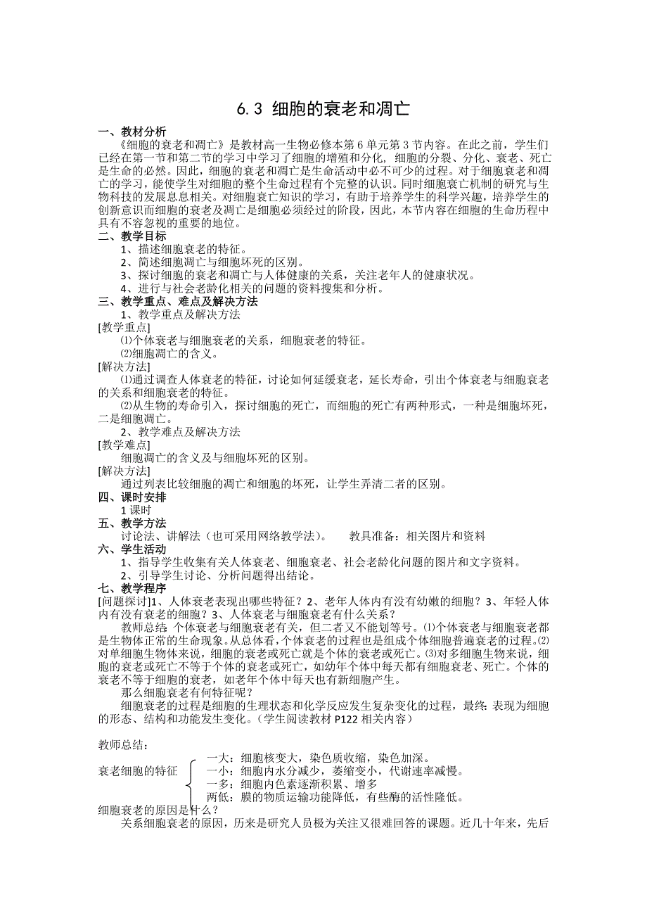 《创新设计》2015-2016学年高一生物人教版必修一教案：6.3 细胞的衰老和凋亡 WORD版含答案.doc_第1页