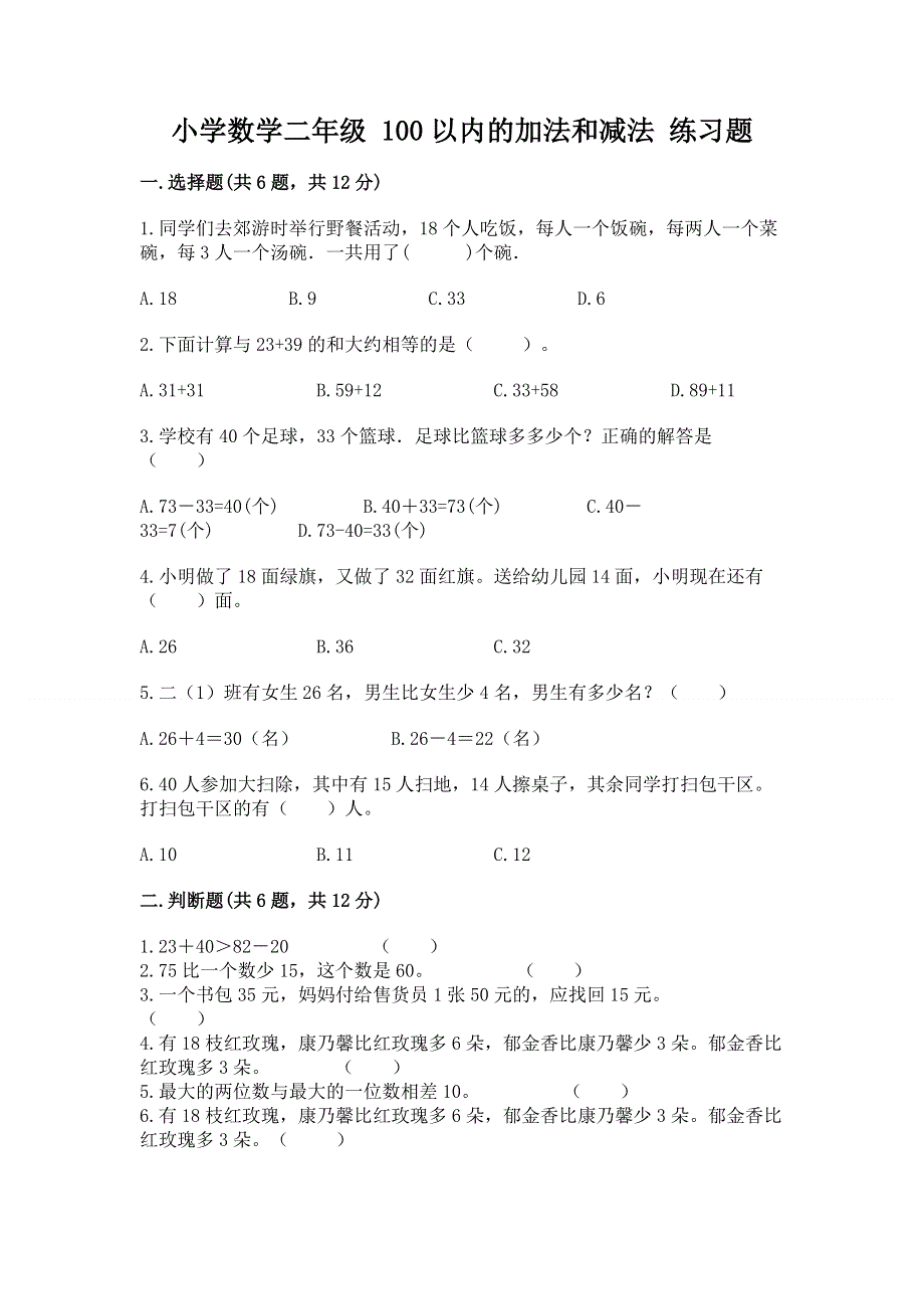 小学数学二年级 100以内的加法和减法 练习题（完整版）.docx_第1页