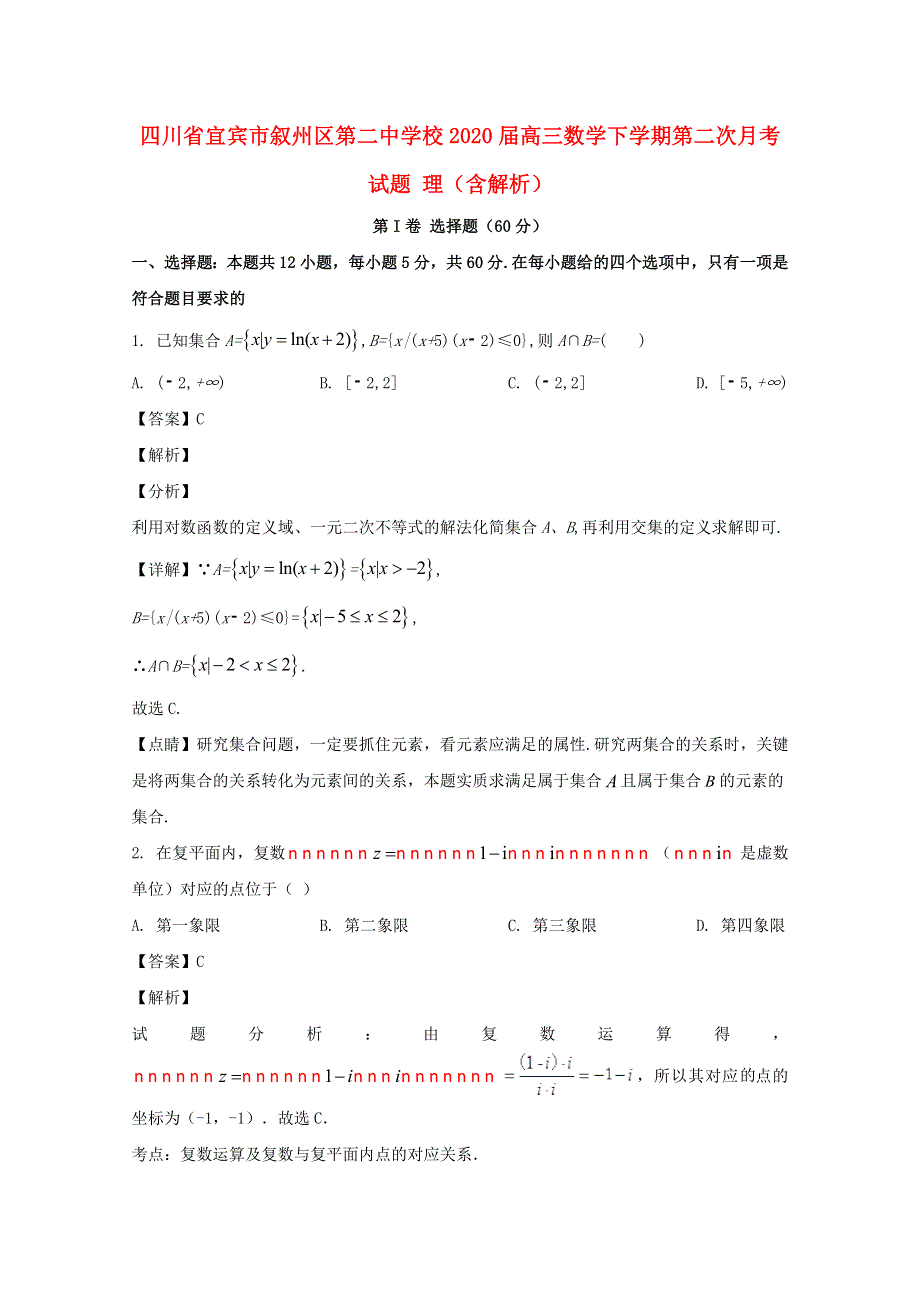 四川省宜宾市叙州区第二中学校2020届高三数学下学期第二次月考试题 理（含解析）.doc_第1页