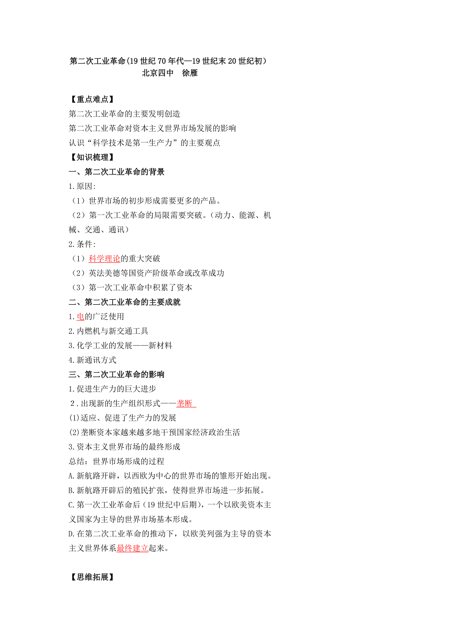 《名校推荐》北京市第四中学2017届高考人教历史复习讲义 第二次工业革命（19世纪70年代—19世纪末20世纪初） .doc_第1页