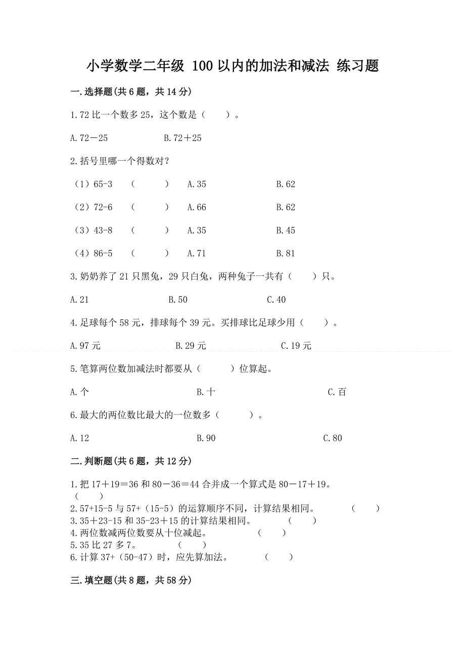 小学数学二年级 100以内的加法和减法 练习题（有一套）word版.docx_第1页