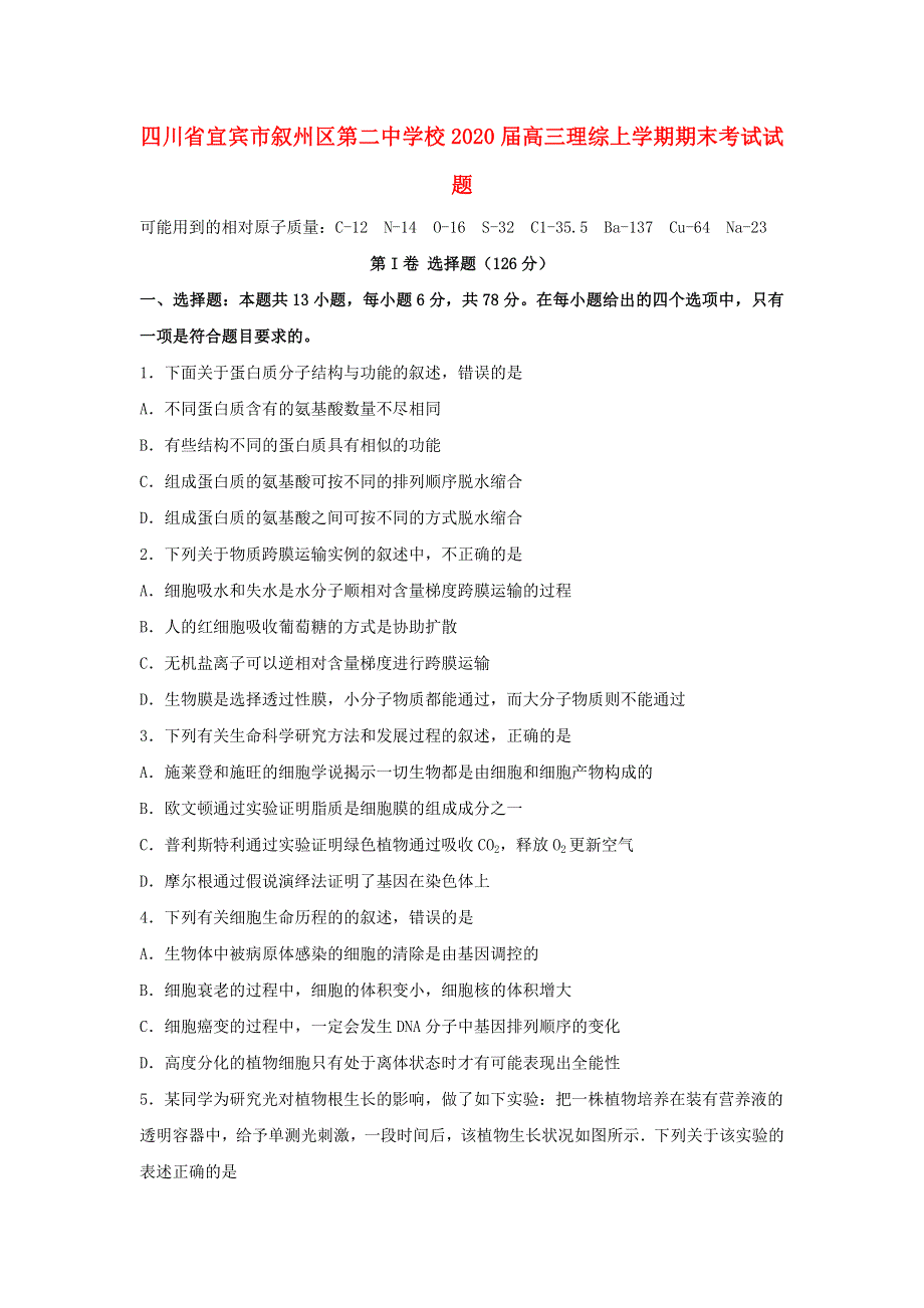 四川省宜宾市叙州区第二中学校2020届高三理综上学期期末考试试题.doc_第1页